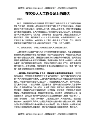 在区委人大工作会议上的讲话