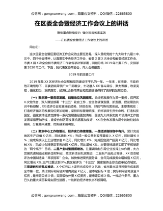 在区委全会暨经济工作会议上的讲话