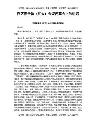 在区委全体（扩大）会议闭幕会上的讲话