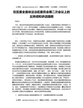 在区委全面依法治区委员会第二次会议上的主持词和讲话提纲
