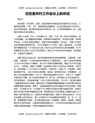 在区委农村工作会议上的讲话