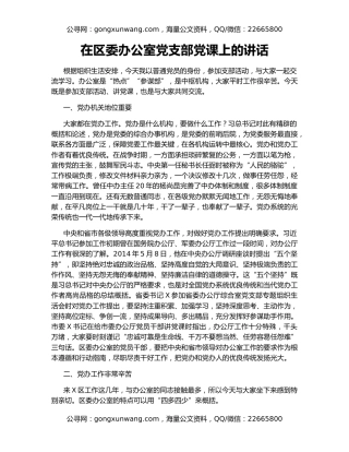 在区委办公室党支部党课上的讲话