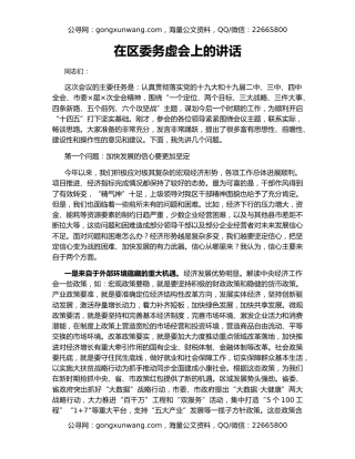 在区委务虚会上的讲话