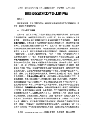 在区委区政府工作会上的讲话