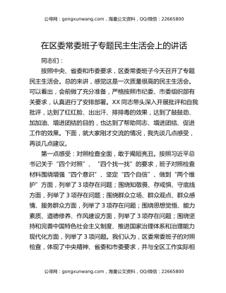 在区委常委班子专题民主生活会上的讲话