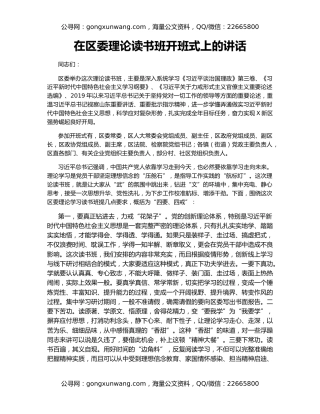 在区委理论读书班开班式上的讲话