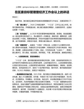在区委目标管理暨经济工作会议上的讲话