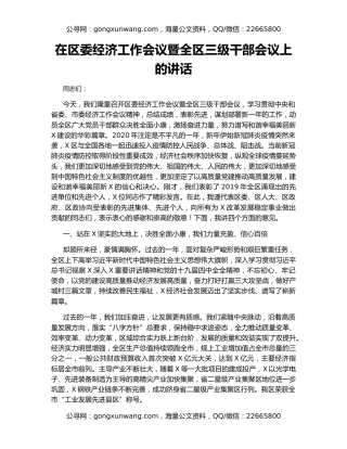 在区委经济工作会议暨全区三级干部会议上的讲话