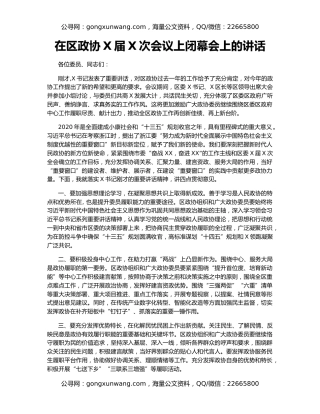 在区政协X届X次会议上闭幕会上的讲话