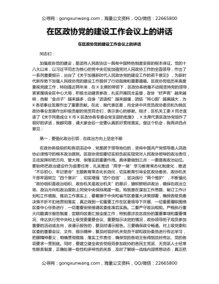 在区政协党的建设工作会议上的讲话（2）