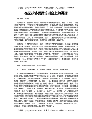 在区政协委员培训会上的讲话