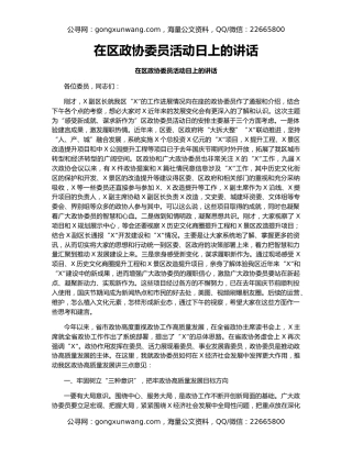 在区政协委员活动日上的讲话