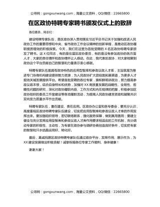 在区政协特聘专家聘书颁发仪式上的致辞