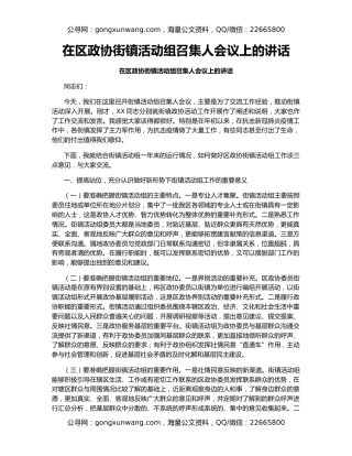 在区政协街镇活动组召集人会议上的讲话