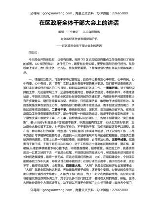 在区政府全体干部大会上的讲话