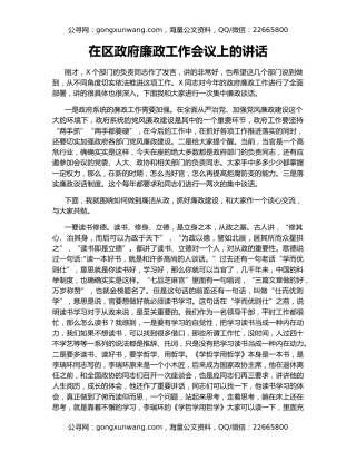 在区政府廉政工作会议上的讲话
