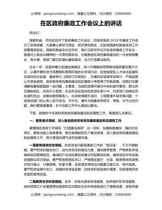 在区政府廉政工作会议上的讲话（2）