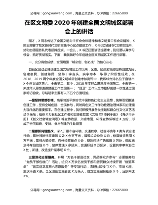 在区文明委2020年创建全国文明城区部署会上的讲话