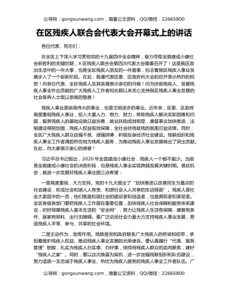 在区残疾人联合会代表大会开幕式上的讲话