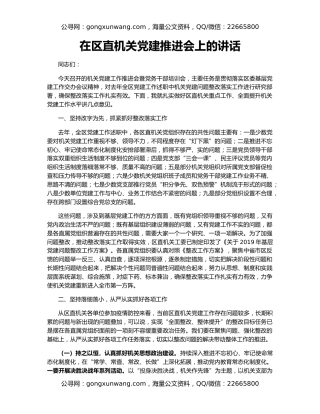 在区直机关党建推进会上的讲话