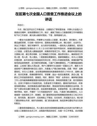 在区第七次全国人口普查工作推进会议上的讲话