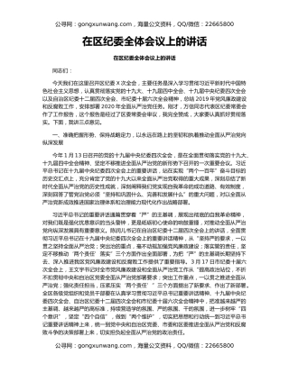 在区纪委全体会议上的讲话