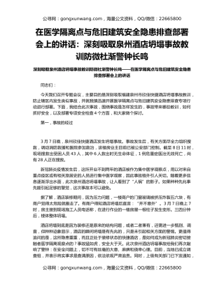 在医学隔离点与危旧建筑安全隐患排查部署会上的讲话：深刻吸取泉州酒店坍塌事故教训防微杜渐警钟长鸣（2）