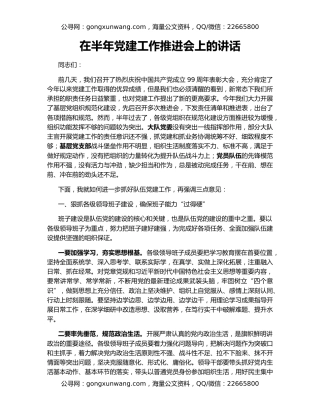 在半年党建工作推进会上的讲话