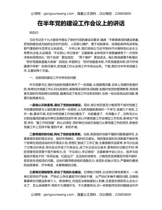 在半年党的建设工作会议上的讲话