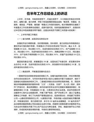 在半年工作总结会上的讲话