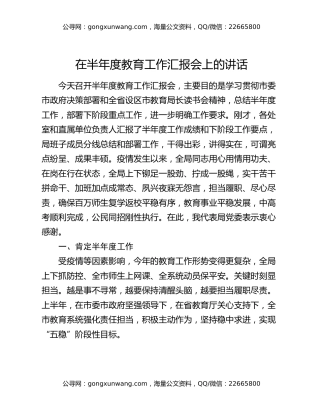 在半年度教育工作汇报会上的讲话