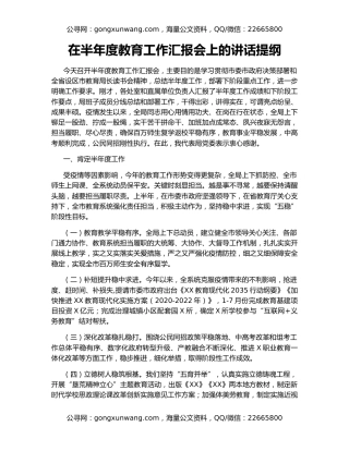 在半年度教育工作汇报会上的讲话提纲