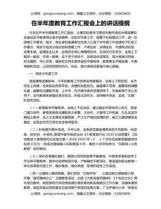 在半年度教育工作汇报会上的讲话提纲（2）
