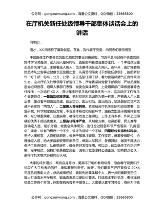 在厅机关新任处级领导干部集体谈话会上的讲话