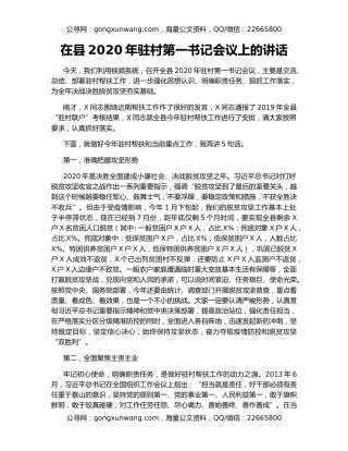 在县2020年驻村第一书记会议上的讲话