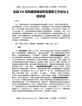 在县XX党风廉政建设和反腐败工作会议上的讲话