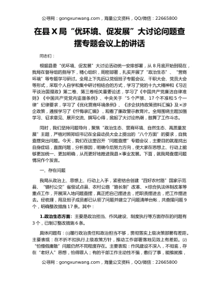 在县X局“优环境、促发展”大讨论问题查摆专题会议上的讲话