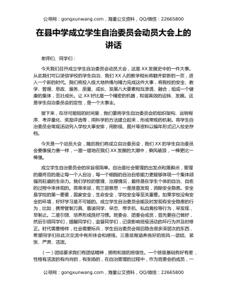 在县中学成立学生自治委员会动员大会上的讲话