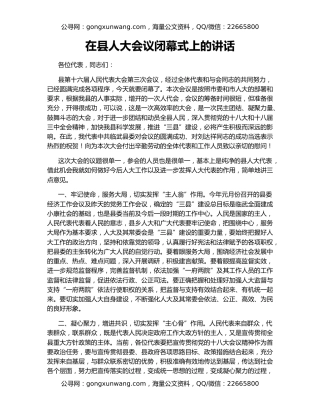 在县人大会议闭幕式上的讲话