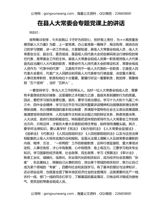 在县人大常委会专题党课上的讲话