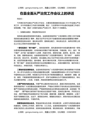 在县全面从严治党工作会议上的讲话