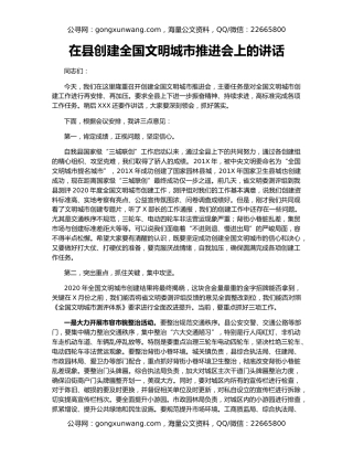 在县创建全国文明城市推进会上的讲话