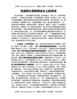 在县四大家联席会议上的讲话