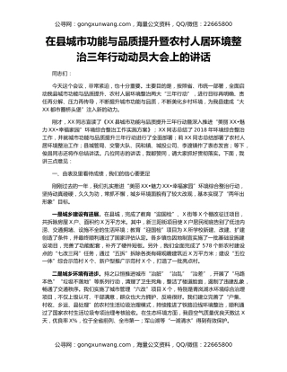 在县城市功能与品质提升暨农村人居环境整治三年行动动员大会上的讲话