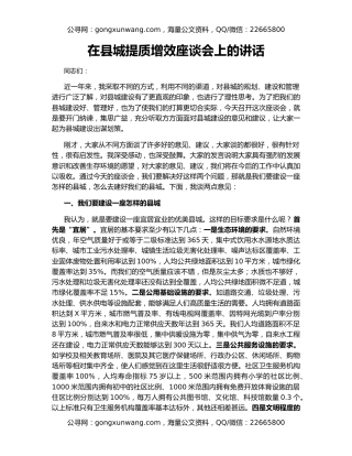 在县城提质增效座谈会上的讲话