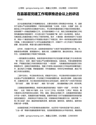 在县基层党建工作观摩推进会议上的讲话