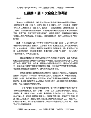 在县委X届X次全会上的讲话