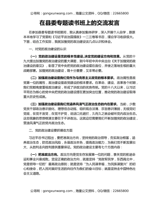 在县委专题读书班上的交流发言