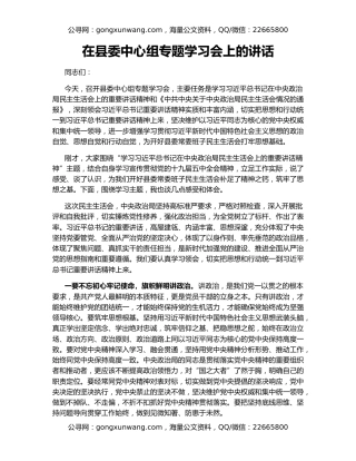 在县委中心组专题学习会上的讲话