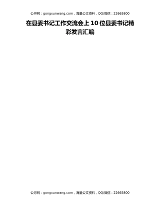 在县委书记工作交流会上10位县委书记精彩发言汇编